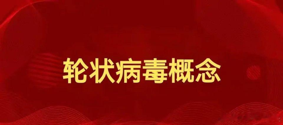 轮状病毒十大受益公司：1，国药股份（600511）、国药集团旗下上市公司2，康希