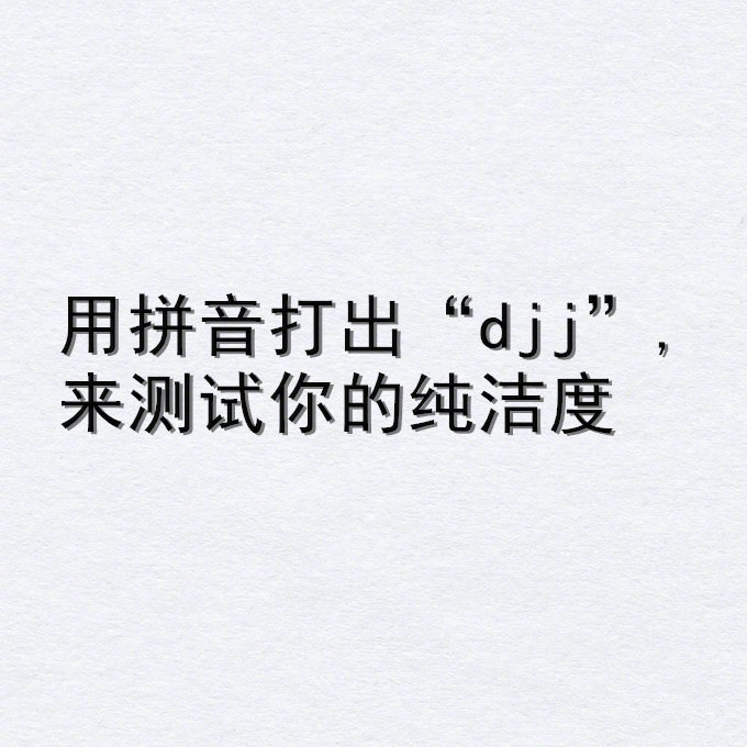 用拼音打出“djj”，来测测你的纯洁度吧