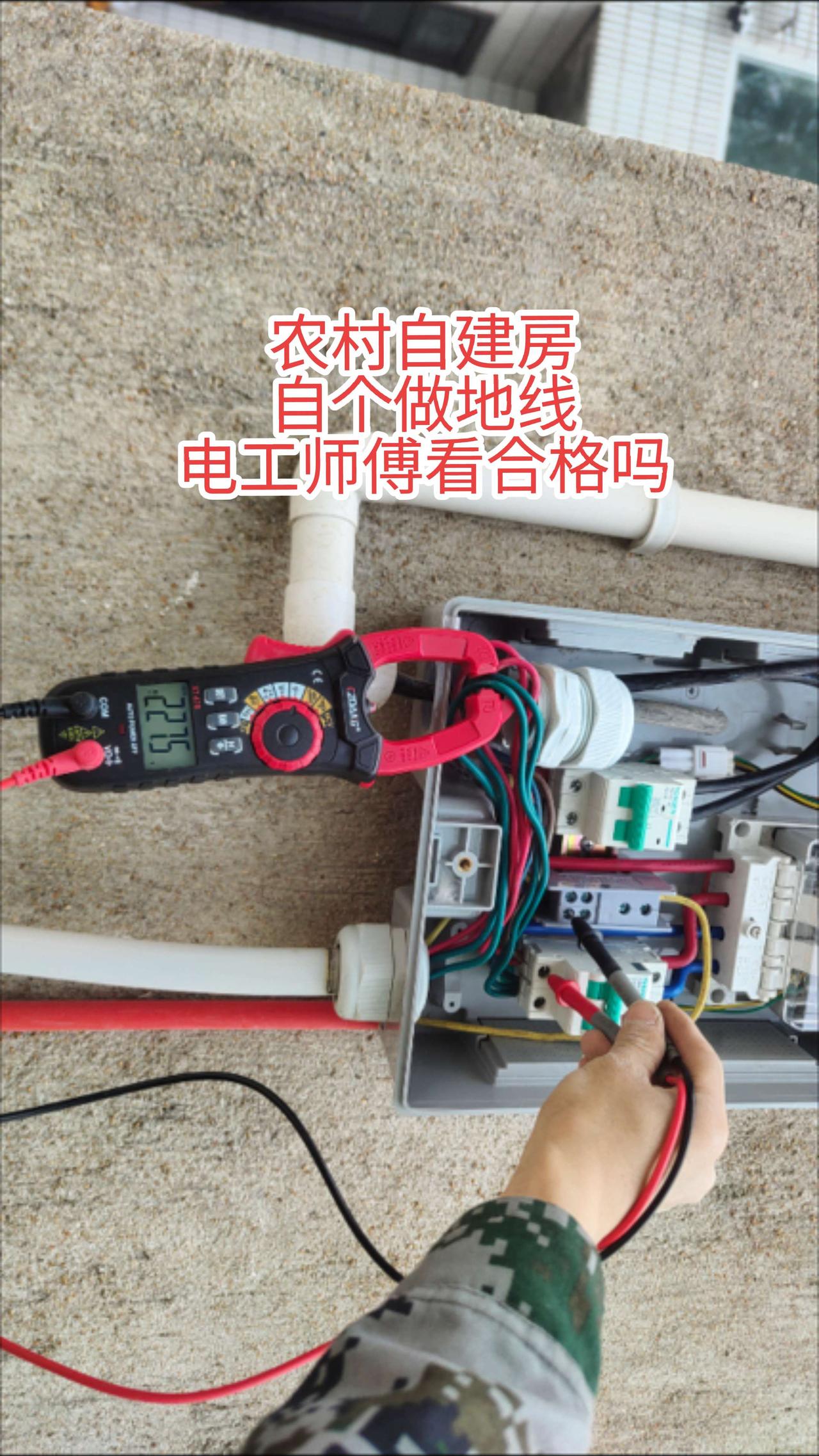 农村自建房没有地线，给自个家做个地线入户。地线做好了，用万用表测了火线对刚做好的