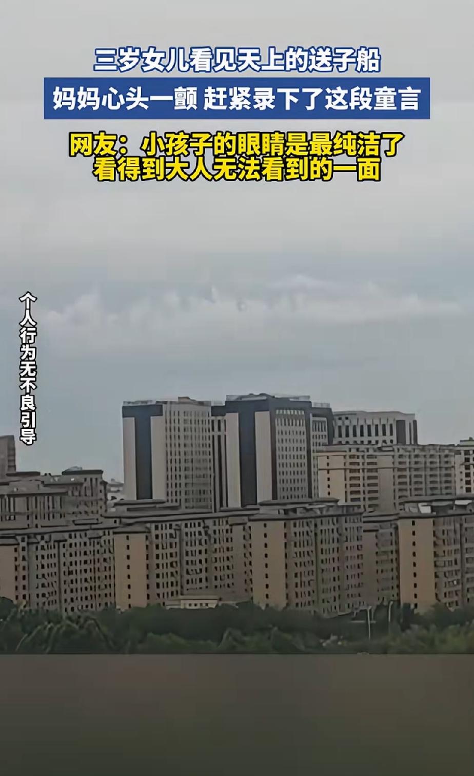 3岁女孩看到天上送子船，难道天上真有异度空间，是成年人看不到的，还是小儿在编故事