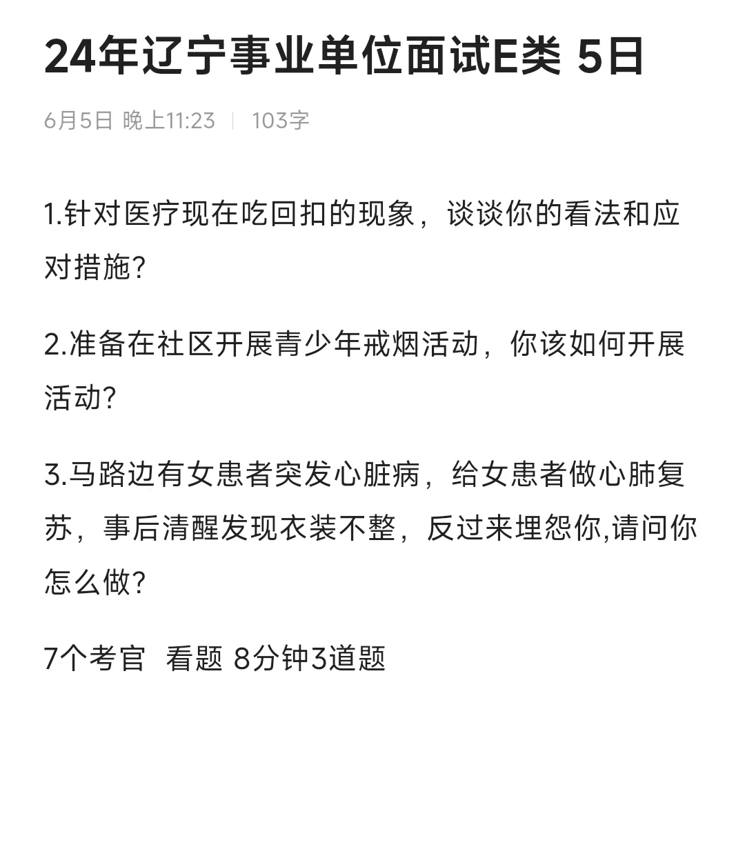 昨天辽宁事业单位E类的面试题