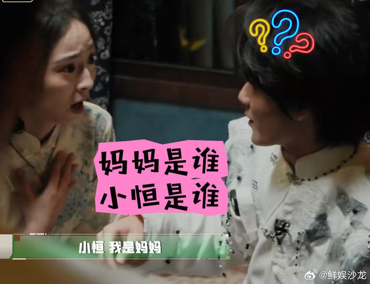 张真源我什么时候多了个妈妈好好闯密室呢，凭空多出来一个妈妈，张真源内心估计一万个