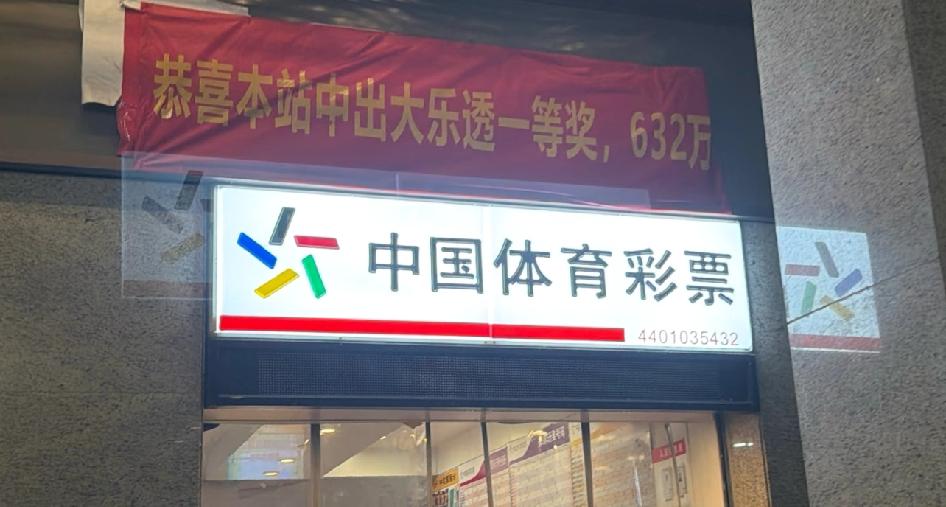快看！中了632万！

广东中奖多数是一群人研究合买平分，别的地方你去买彩票，你