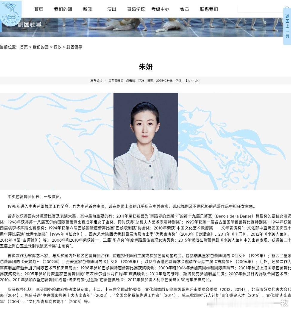 中央芭蕾舞团网站“剧团领导”一栏最新信息显示，朱妍已任中央芭蕾舞团团长。 ​​​