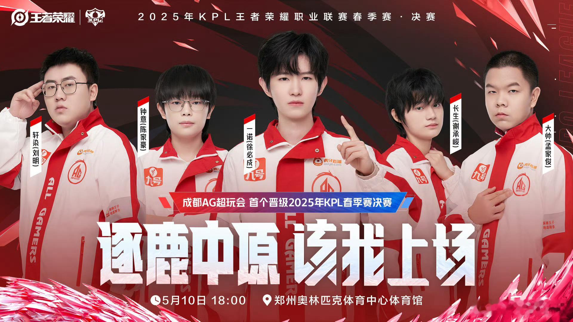2025KPL春季赛5月10日18:00春季赛决赛，郑州奥林匹克体育中心体育馆，