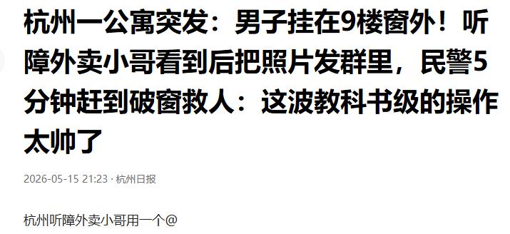 杭州听障外卖小哥用一个@
救回一条命！
5月14日清晨6点53分，外卖骑手谢昌华