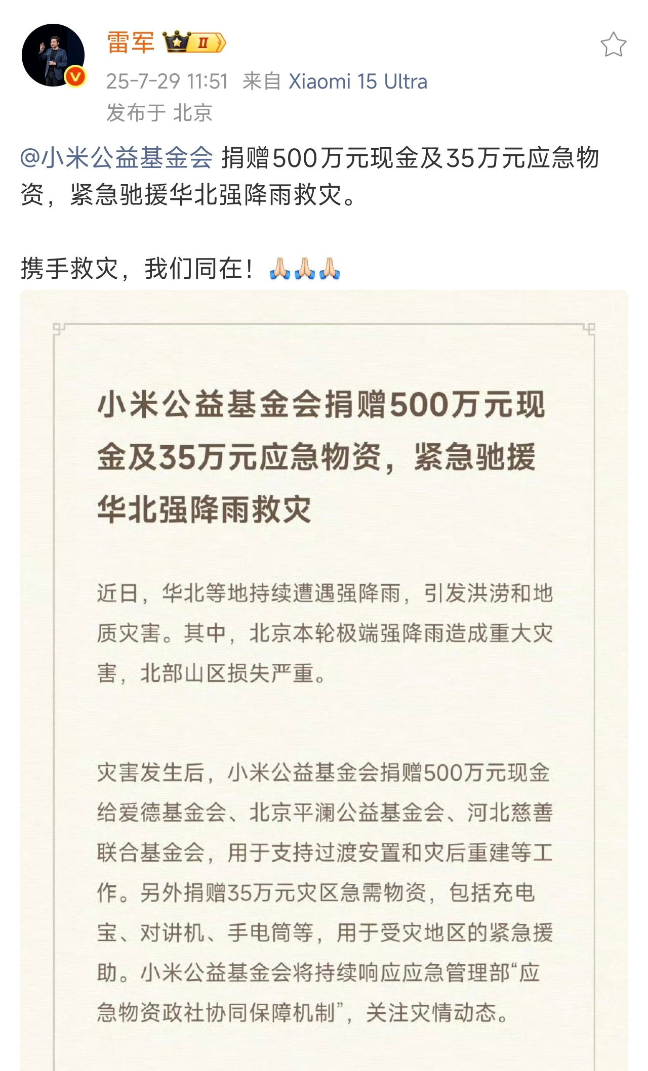 小米捐赠500万驰援华北 每次天灾过后，小米公益从不缺席。[赞] ​​​