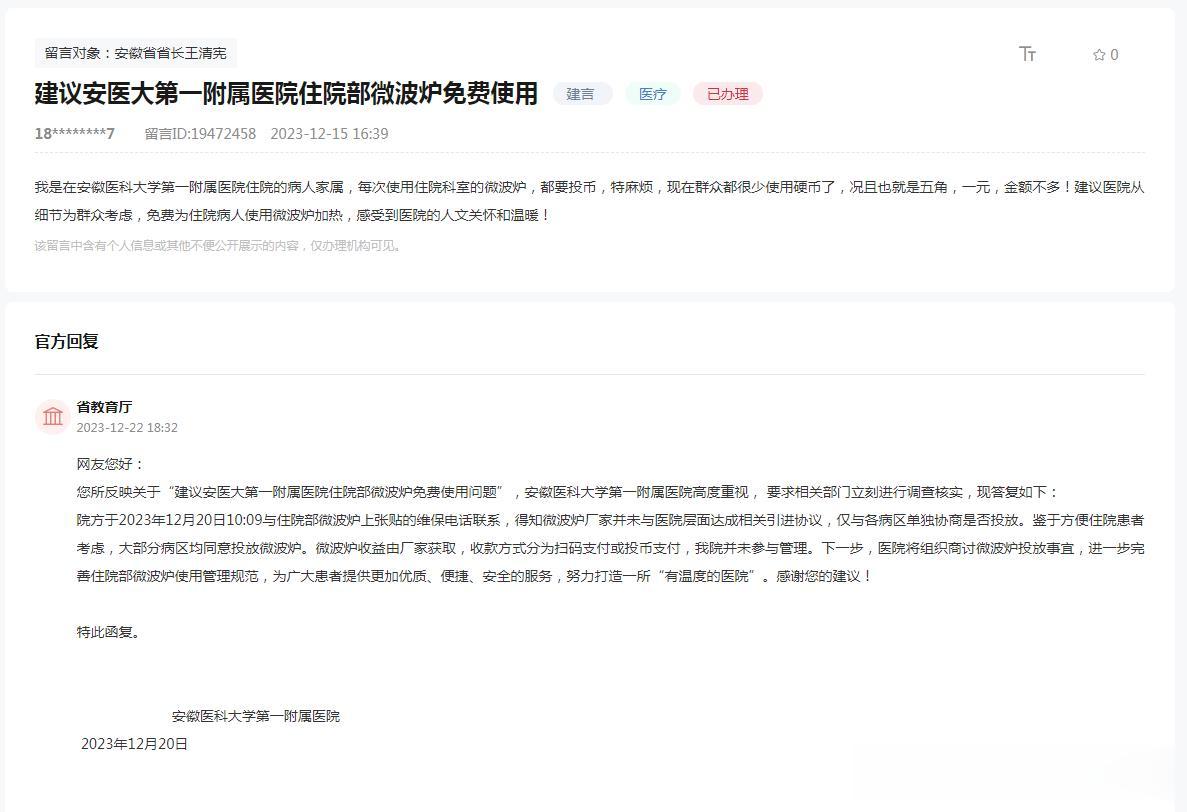 关于安医大一附院微波炉住院部免费使用，官方的回复。
没想到这个也是个“产业链”。