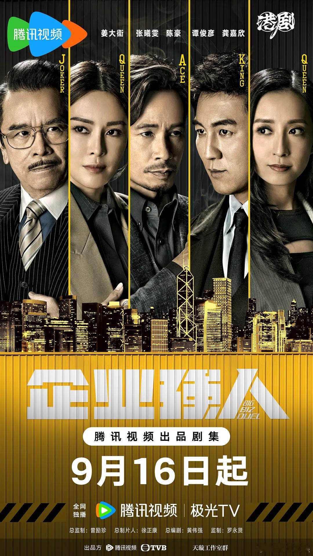 【每日剧讯】#企业强人定档0916##企业强人# 由、、主演创业港剧《企业强人》