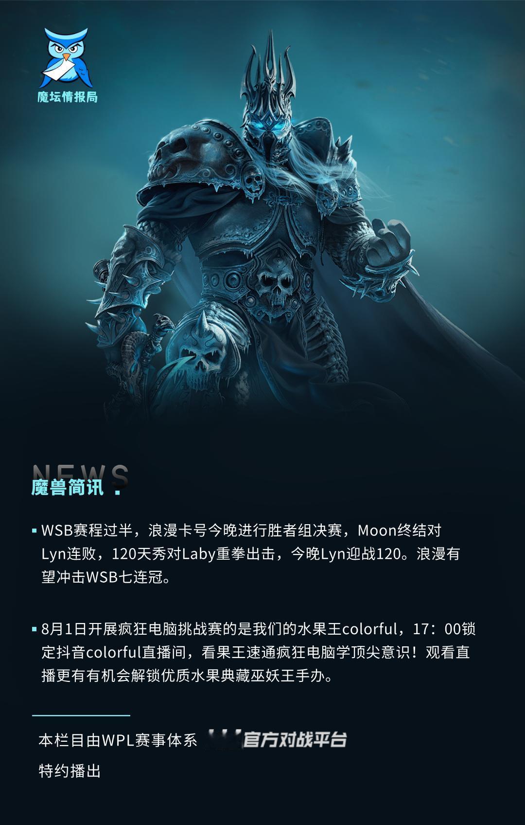 WSB赛程过半，浪漫卡号今晚进行胜者组决赛，Moon终结对Lyn连败，120天秀