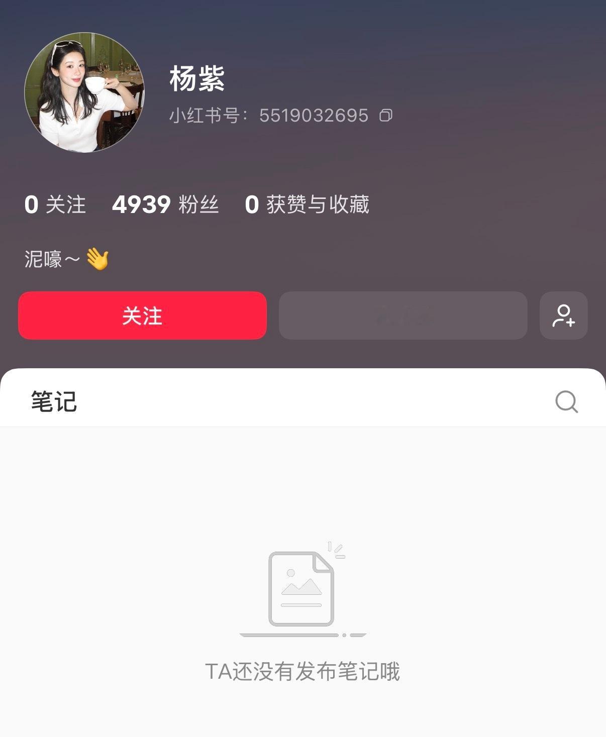 杨紫 啊！是杨紫的小红书嘛？还没发作品就已经有这么多人关注了