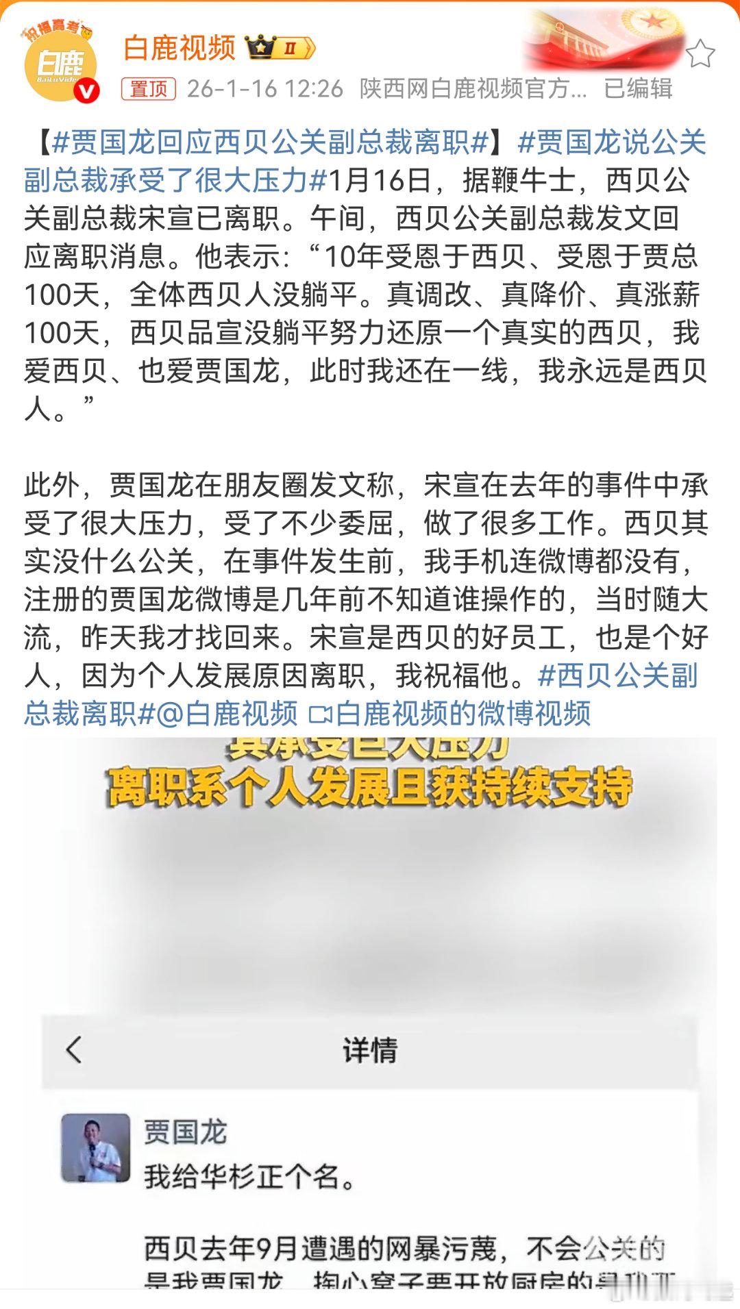 贾国龙回应西贝公关副总裁离职好消息，西贝这波大家都记住他了，坏消息，大家记的都是