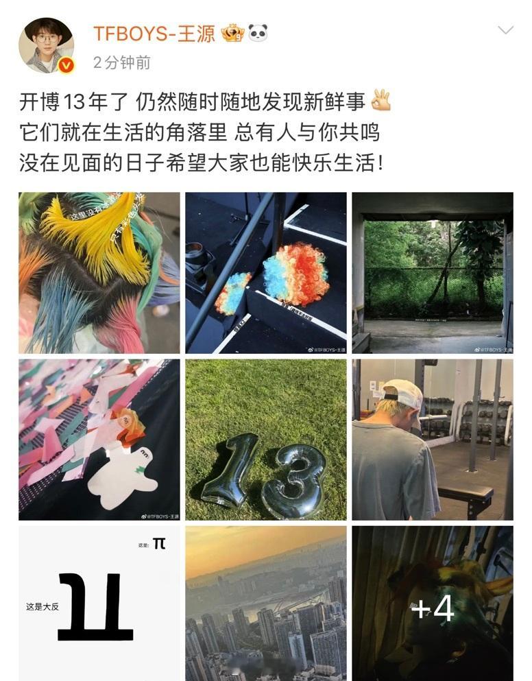 王源开博13年了 开博13年了，特别上线发出13张日常plog，与大家分享快乐，