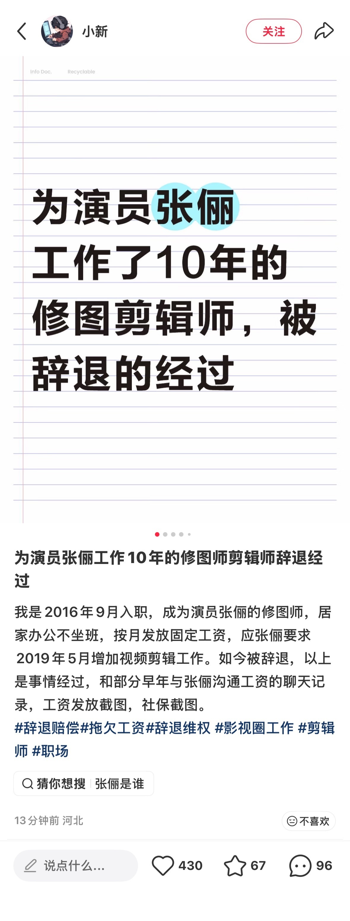 张俪 修图师和张俪合作近十年的修图师出来维权。修图师居家办公，月薪1.5万，称一
