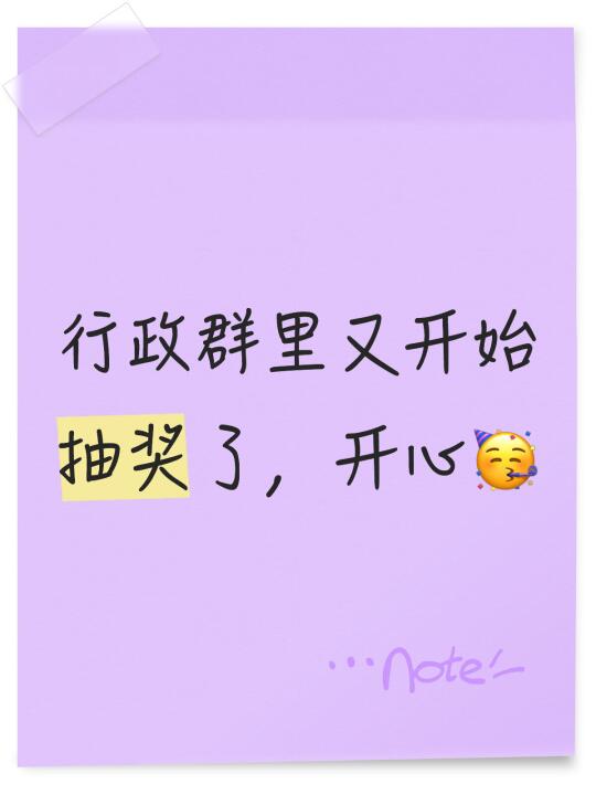 行政👗里又开始抽🎁了，开心🥳