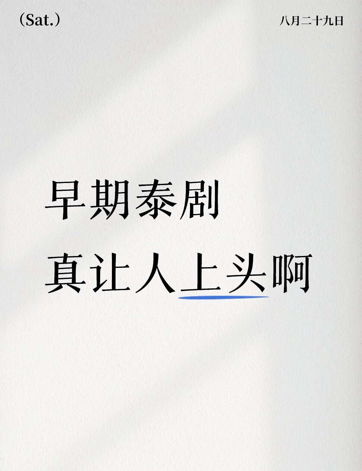陆续看了三部tua叔主演的90年代泰剧，金顶1999、一诺倾情1991、两个世界