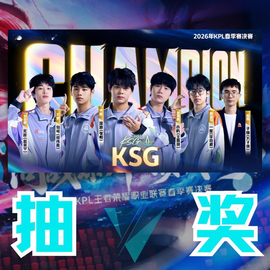 KSG以4-0战胜重庆狼队，成功夺得2026KPL春季赛冠军！抽188🧧，庆祝
