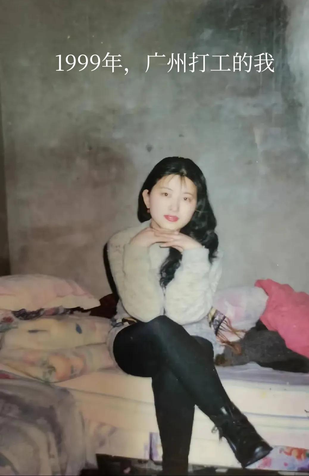 网友:
1999年，在广州打工，身边好多追求者，那时候傻得可怜，下班都不敢出门…