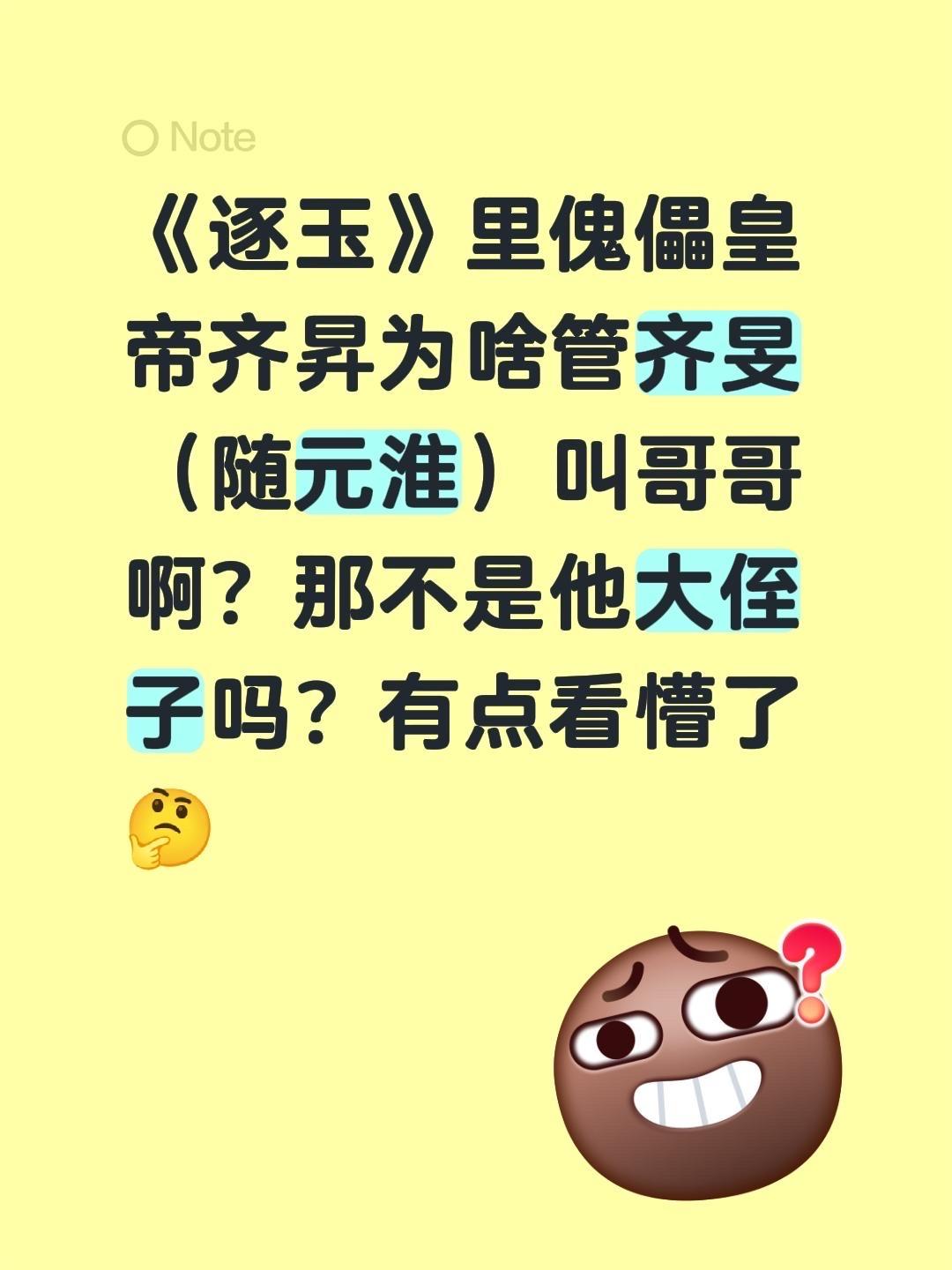 《逐玉》皇家关系给我整凌乱了，傀儡皇帝咋跟齐旻平辈了，那不是他大侄子吗

《逐玉