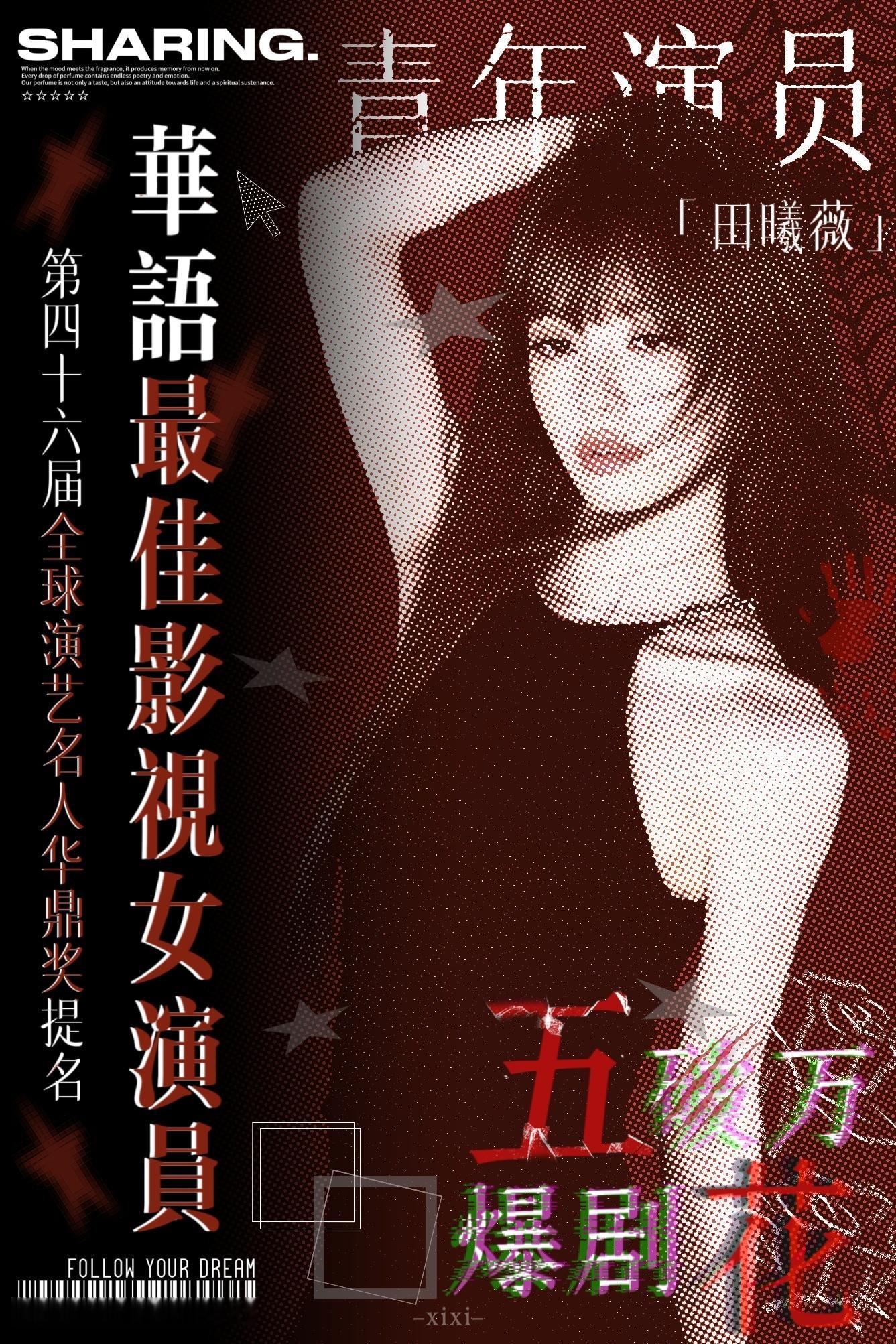 你不用看我不爽 我压根看不到你田曦薇 华鼎奖提名 摸一张[拜托] 个人插旗｜这条
