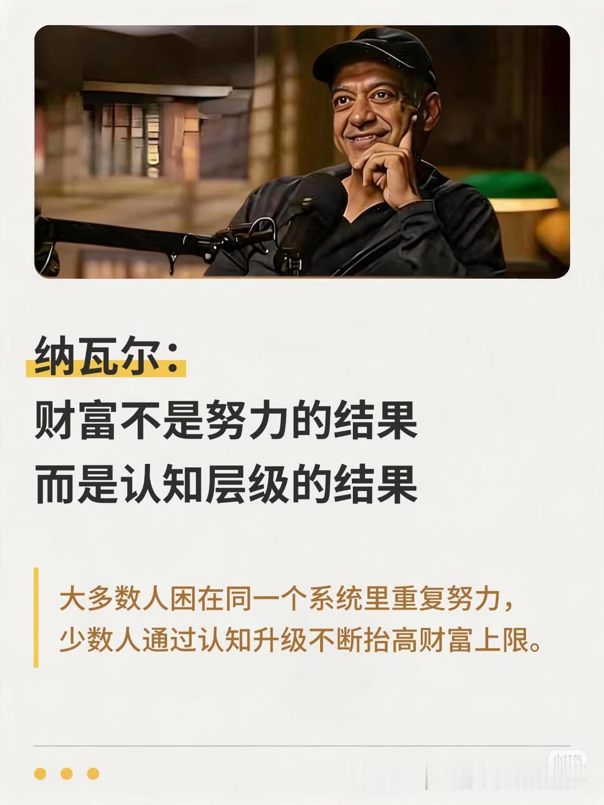 纳瓦尔清醒金句：财富从来不是努力的结果，而是认知层级的差距
 
很多人拼命加班吃