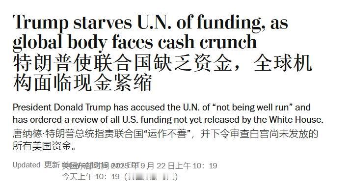 欠了30亿美元，联合国追债：特朗普交钱！
 
对于特朗普来说，今年的联合国大会可