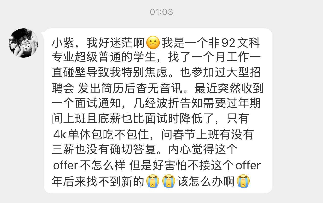 【小紫，我好迷茫啊☹️我是一个非92文科专业超级普通的学生，找了一个月工作一直碰