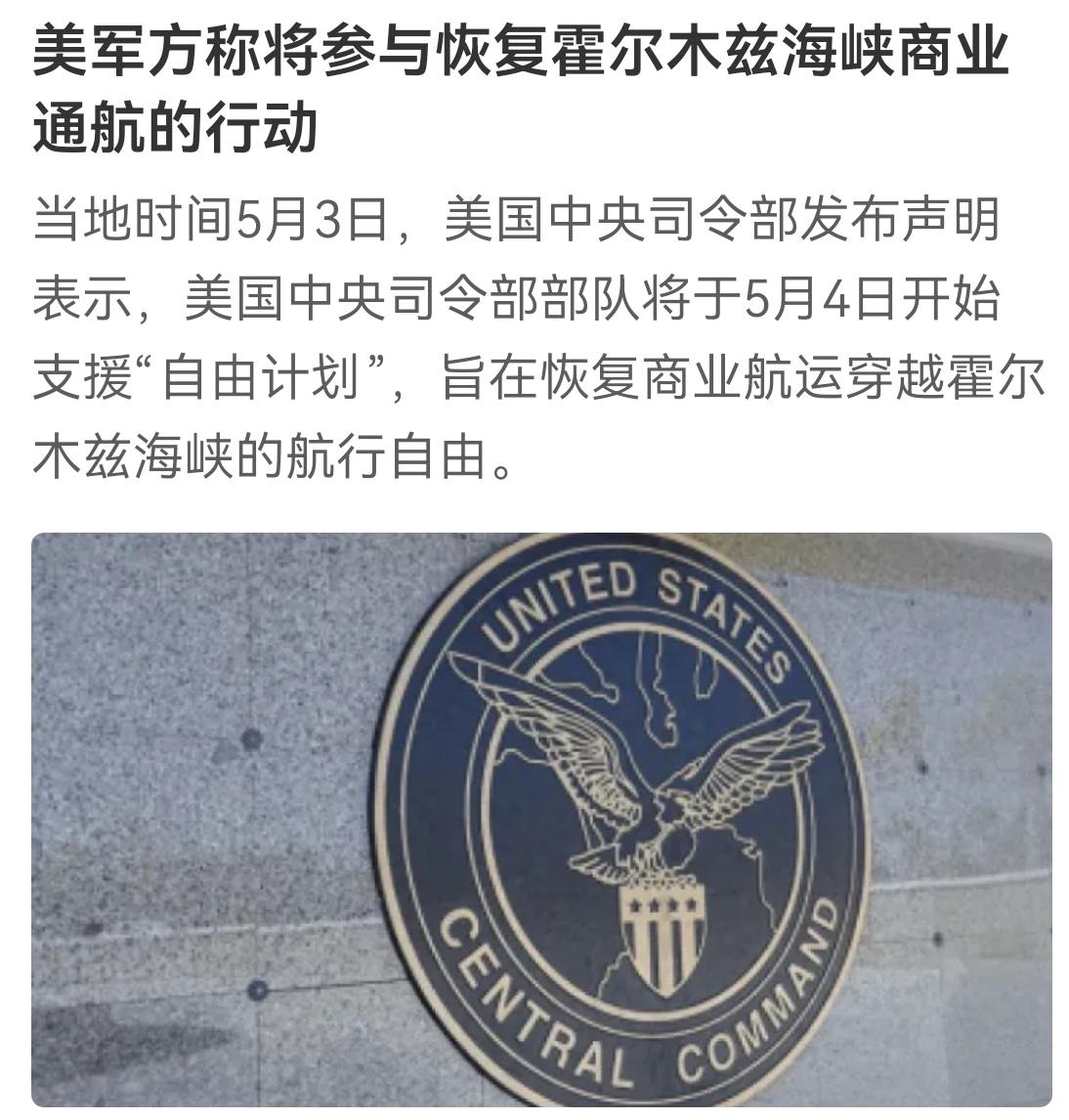自己找台阶下
美伊僵持不下，美国人开始给自己找台阶了。霍尔木兹海峡原本是开放的，