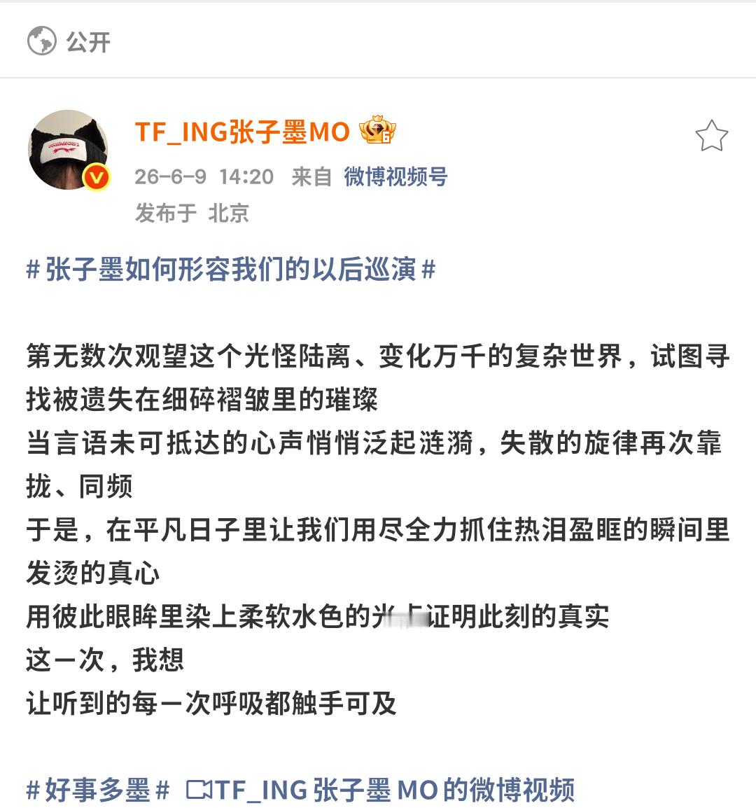 张子墨如何形容我们的以后巡演这一路走过来有太多的不容易 终于来到了巡演这一天，他