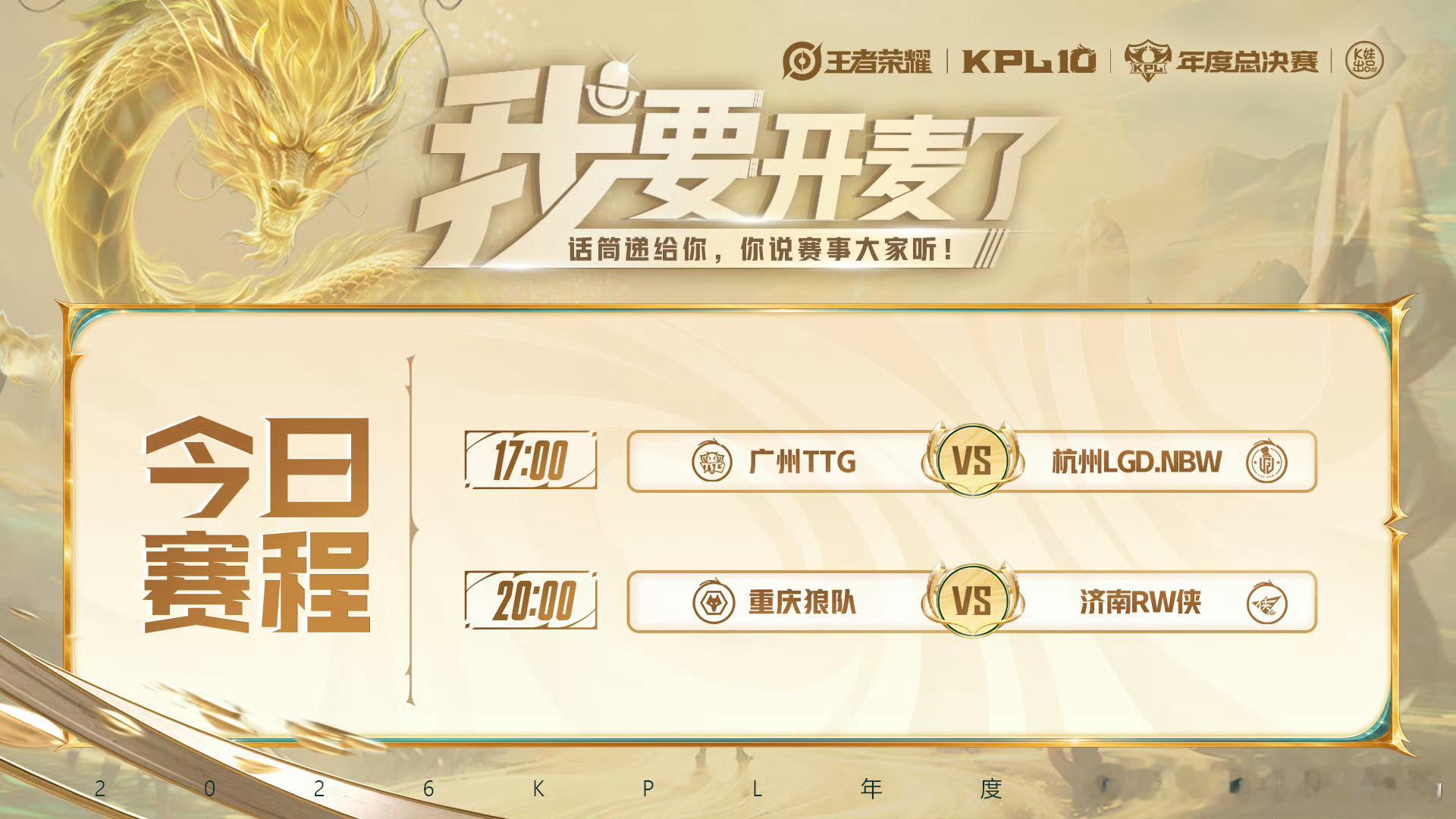 KPL[超话]kpl2026KPL年度总决赛 擂台赛W2D2【首发名单】[星星]