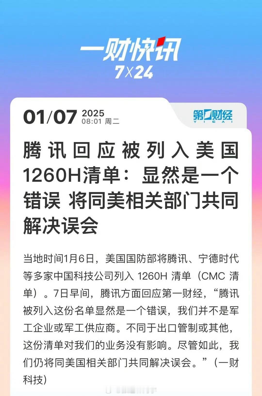 据媒体报道，美国将腾讯、宁德时代、360、商汤、中国移动、AUTEL、长信记忆技