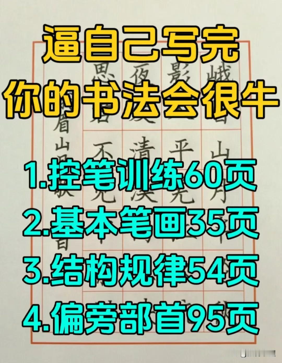 一位中国书法协会的老师偷偷给的，藏起来照着练！逼自己写完，你的书法会很牛！什么控