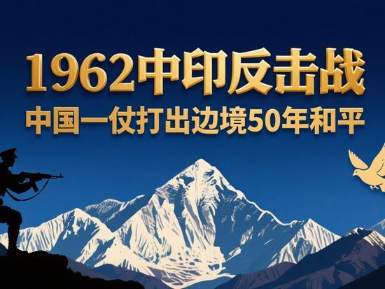 1962中印战争：绝境劣势吊打印军，一战打出数十年边境和平
 
1962年中印边