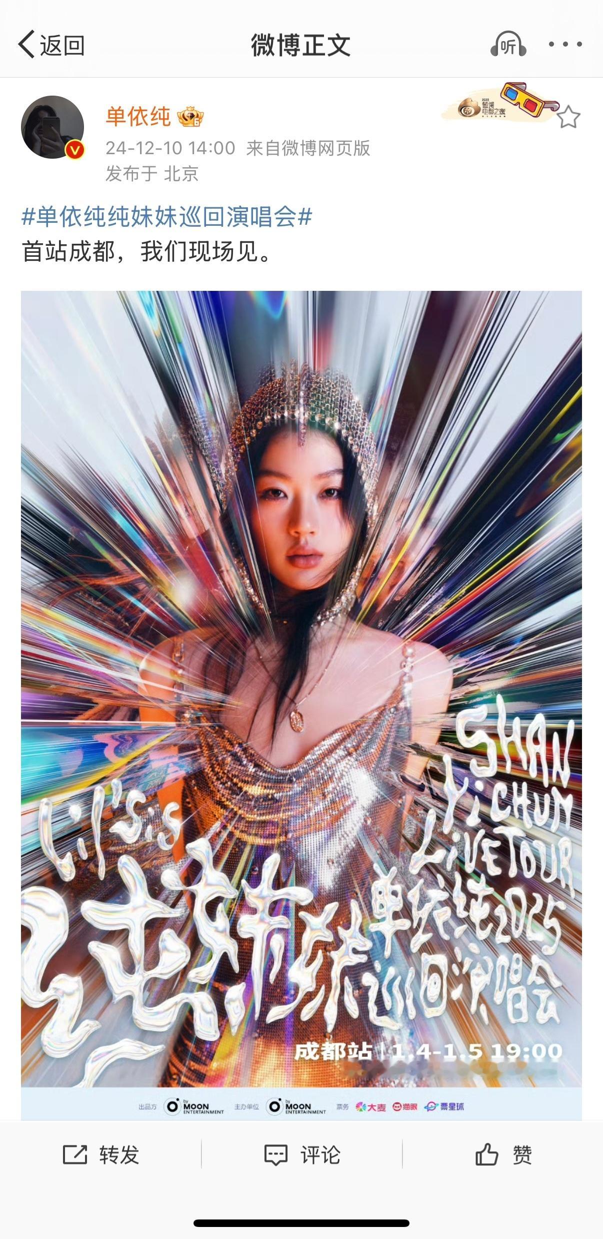 单依纯巡演官宣  单依纯巡回演唱会官宣，恰似一支音乐的神来之笔。首次巡演，她将用