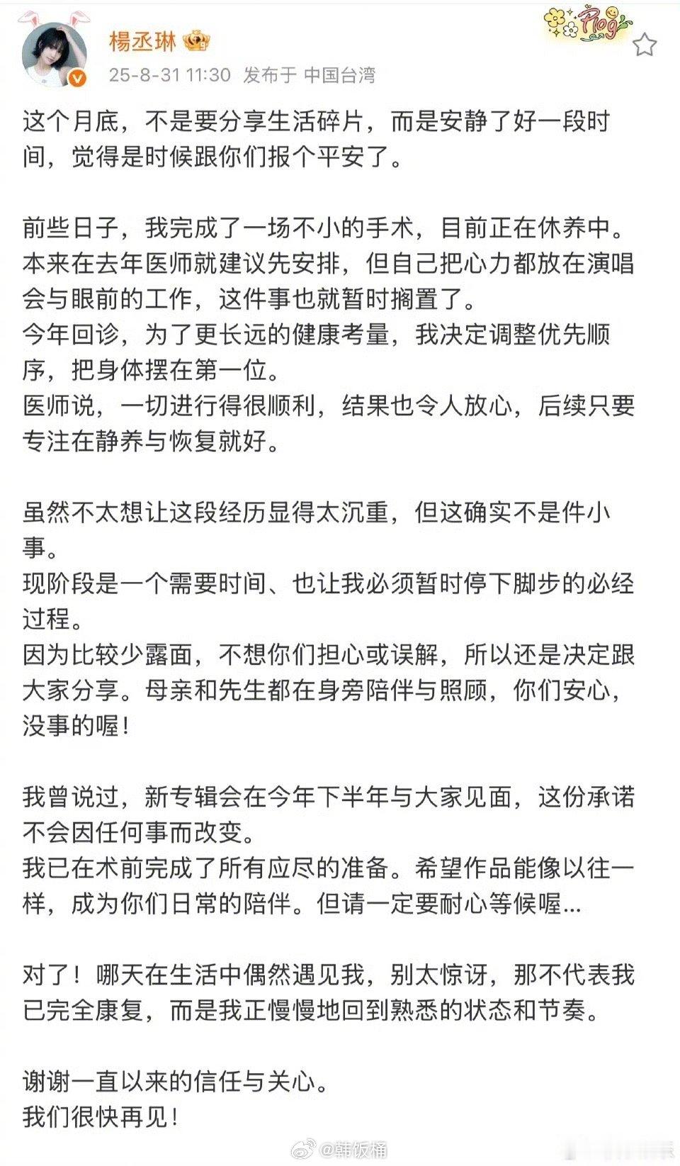 杨丞琳术后报平安一定早日康复！！期待新专辑[求关注] ​​​
