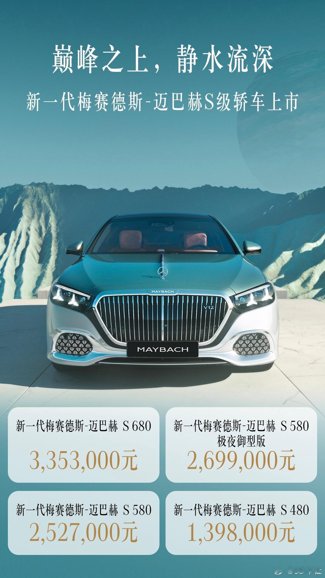 全新一代迈巴赫S级正式上市 重塑顶级豪华近日，全新一代梅赛德斯‑迈巴赫S级轿车正