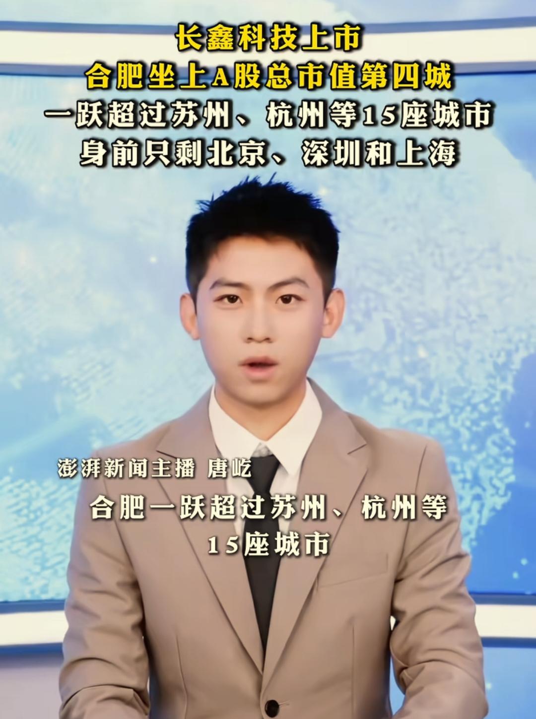 长鑫科技成功上市之后，合肥A股上市公司总市值冲到全国第四，仅次于北京、深圳、上海