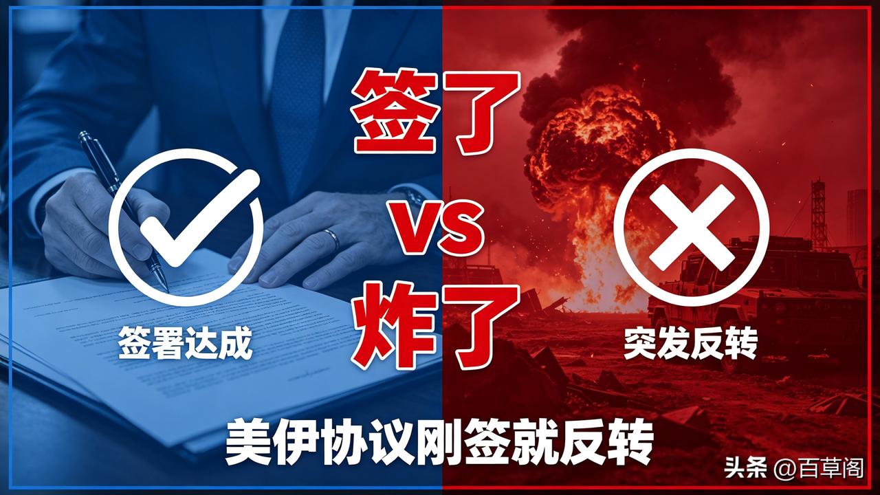 反转！特朗普官宣美伊签了！
伊朗冷笑：还没完
 
特朗普高调官宣
1️⃣ 美伊1
