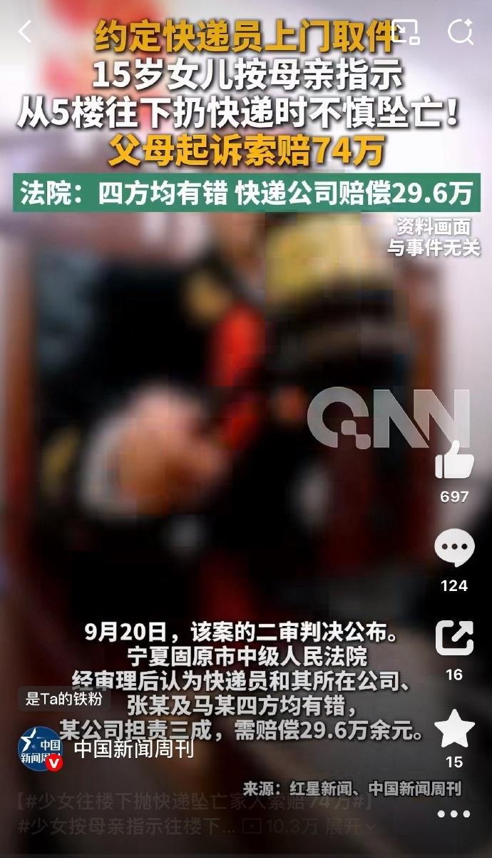 图省事让女儿从5楼扔快递不幸坠亡！
父母起诉快递公司赔29万，凭啥？

宁夏固原