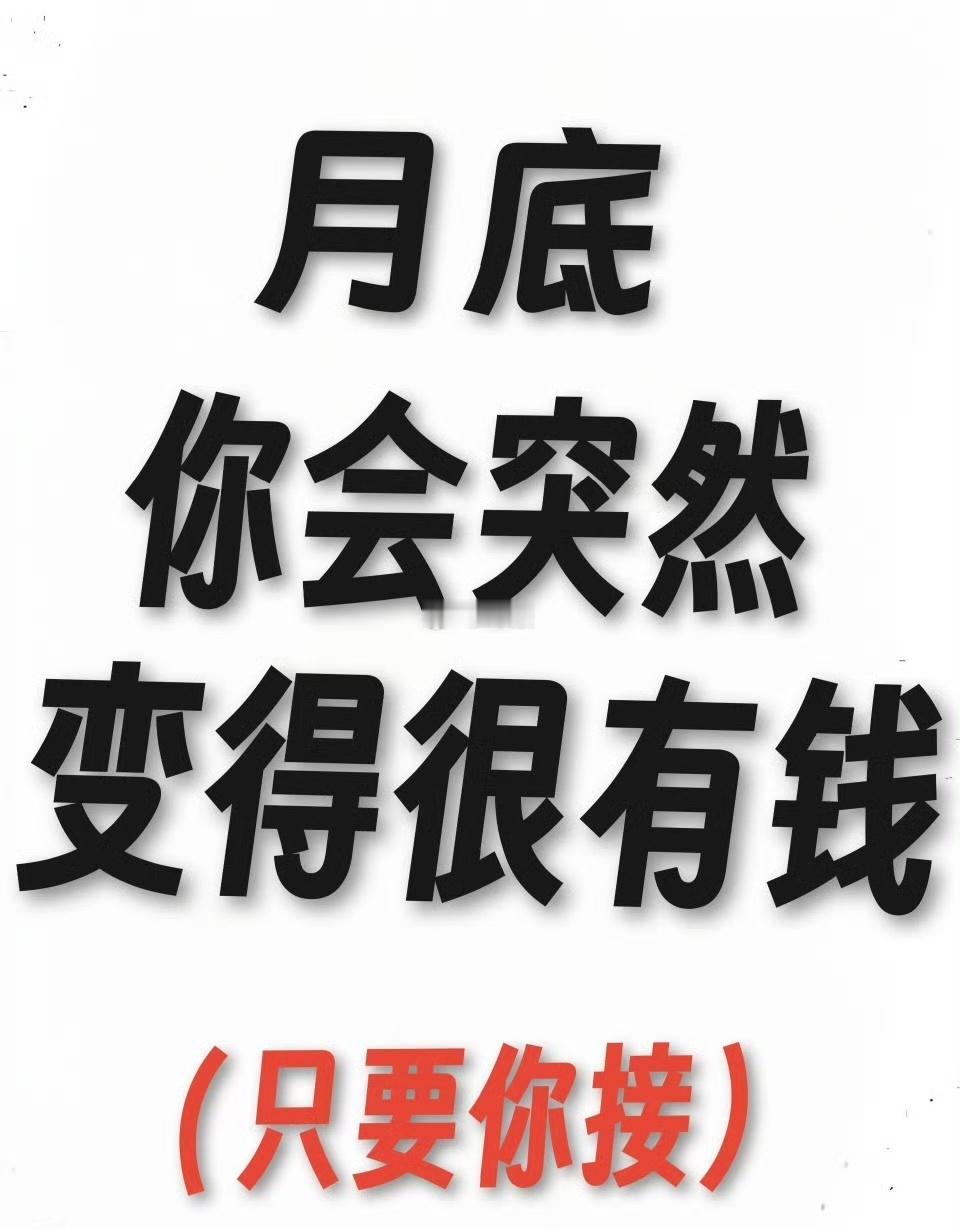 月底你会突然变得很有钱 