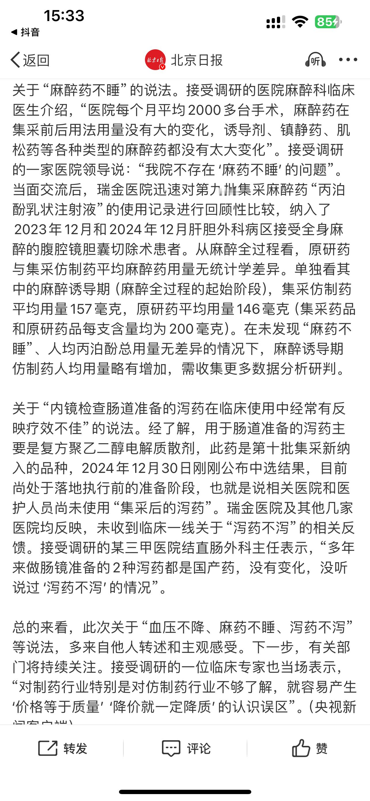 “总的来看，此次关于“血压不降、麻药不睡、泻药不泻”等说法，多来自他人转述和主观