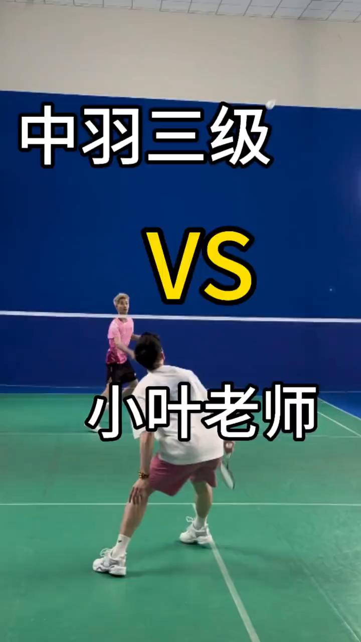 中羽三级VS小叶老师。
中羽三级。