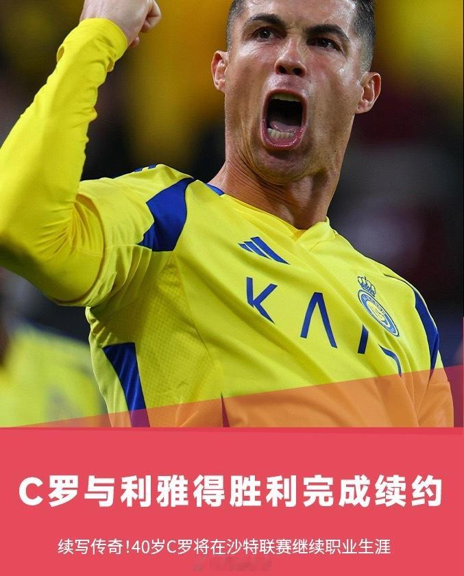 续写传奇！官方：利雅得胜利与40岁C罗续约至2027年利雅得胜利官方宣布，球队与