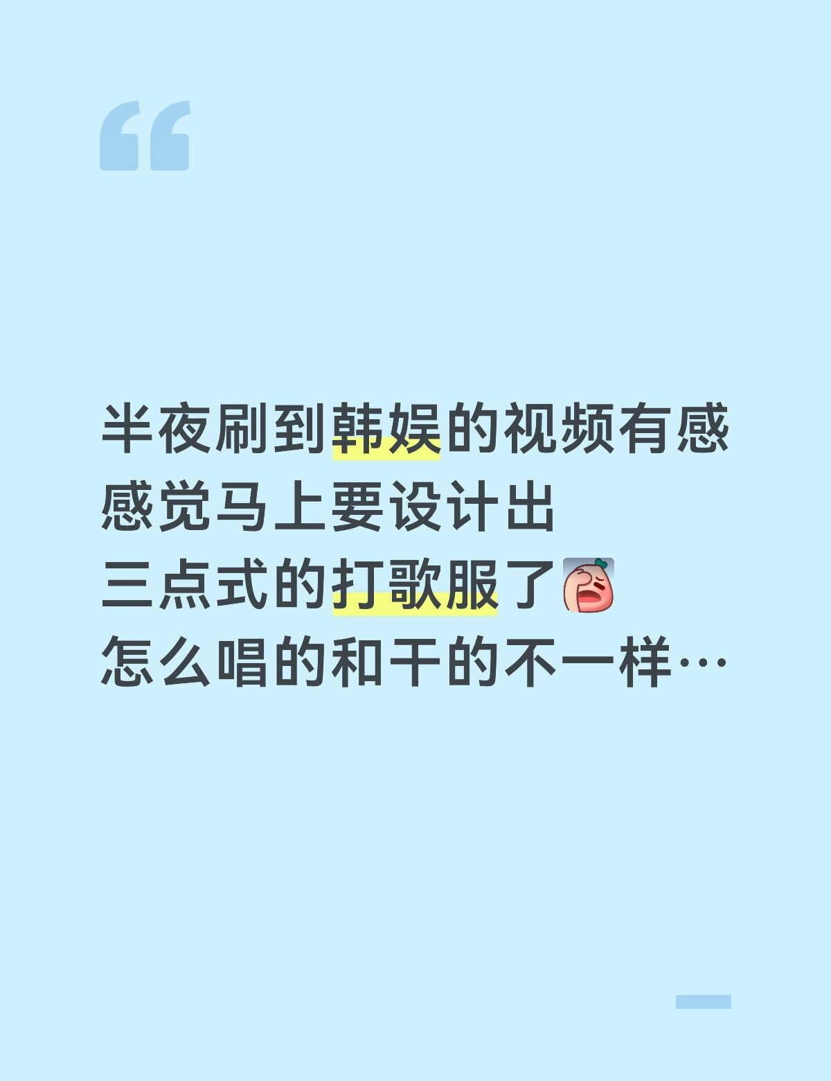 路人有感
不了解韩娱，只是半夜刷到几个韩娱视频，歌和歌词都挺好的，跳的也很好看，