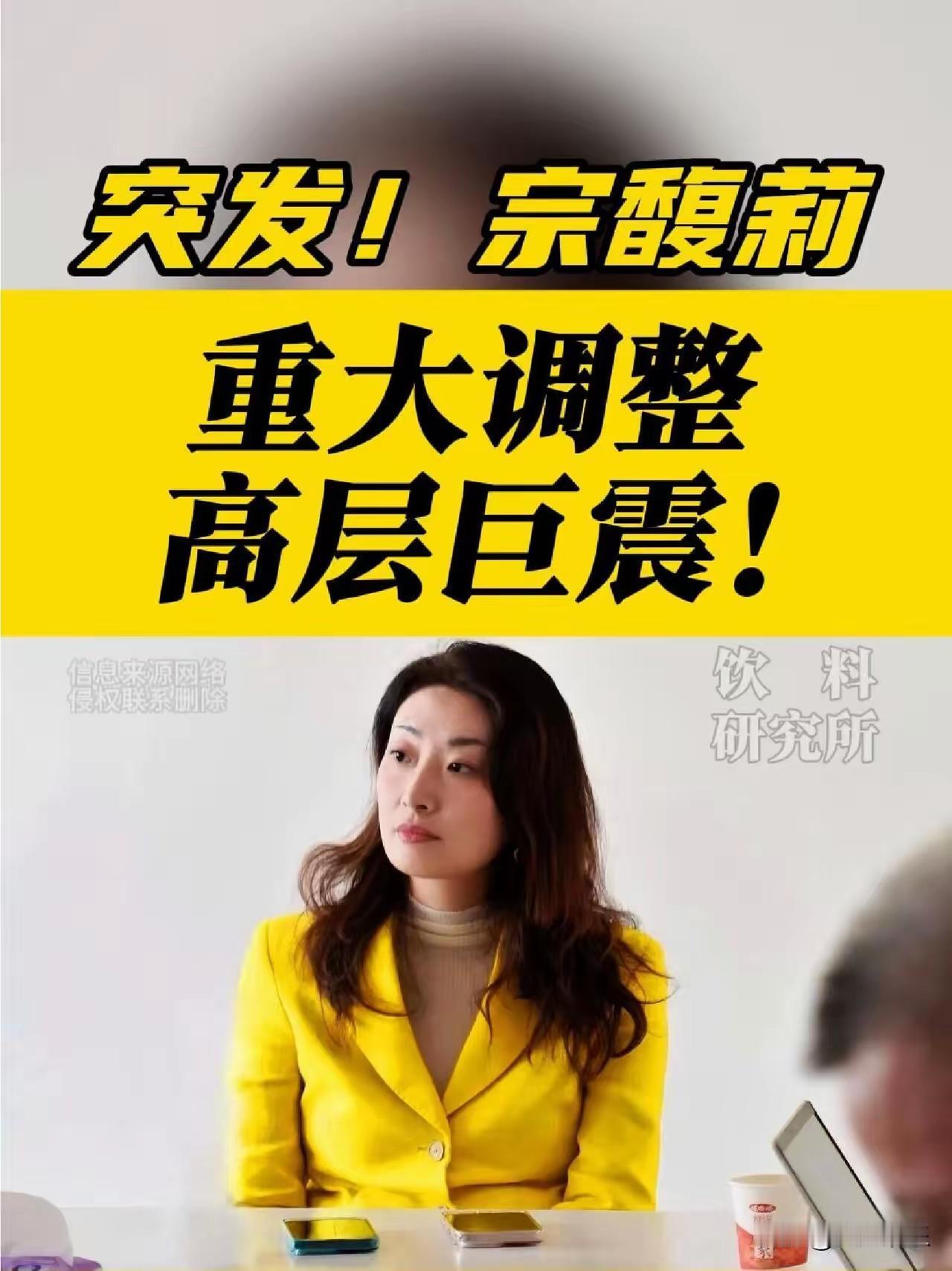 突发！娃哈哈搞大动作，高层换了一波人，宗馥莉这次是来真的！祝丽丹、郑群娣这些核心