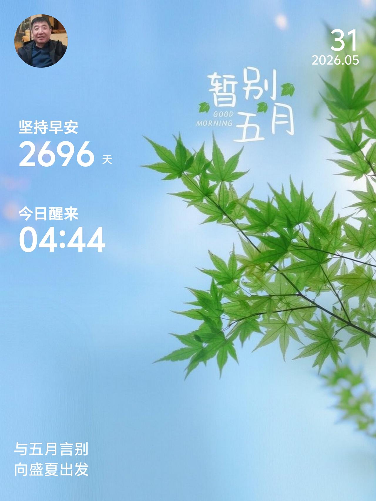 早安打卡第2696天！日复一日，是坚持，更是热爱。晨起向阳，心怀暖意，不慌不忙，