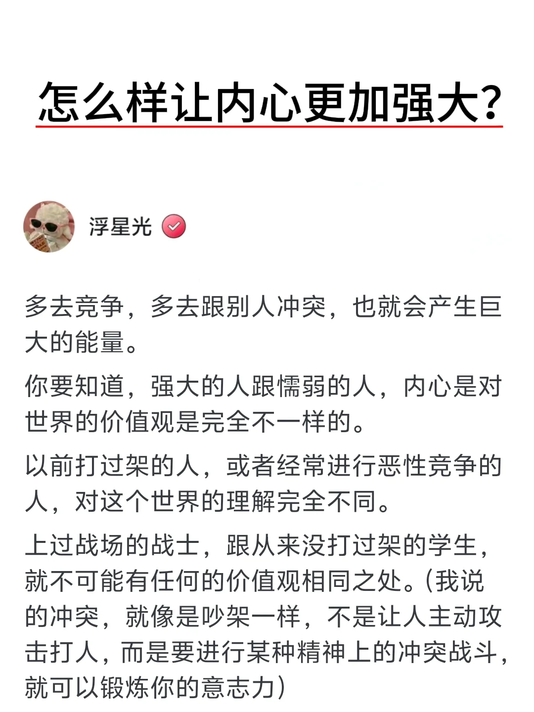 怎么样让内心更加强大？