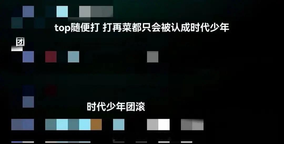 打的好我们是TOP登陆少年打的不好我们是时代少年团 