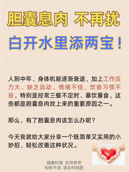 胆囊息肉不再扰，白开水里添两宝！