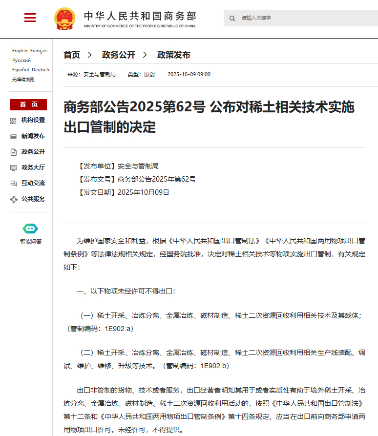 #对稀土相关技术实施出口管制的决定#【商务部公布对稀土相关技术实施出口管制的决定